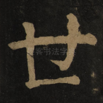 世