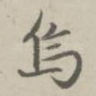 乌
