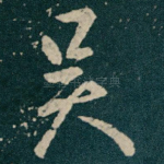 吴