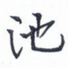 池