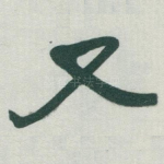 又