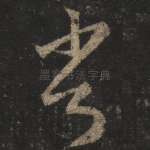 常