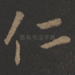 仁
