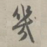 几
