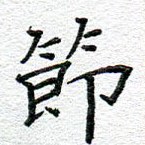 节