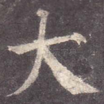 大