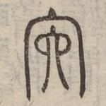 宍