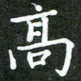 高