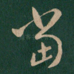 当