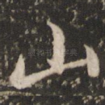 山