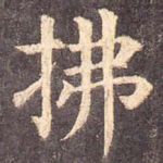 拂