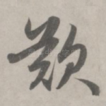 叹