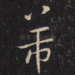 芾