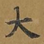 大