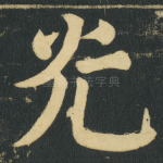 光