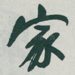 家
