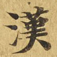 汉