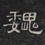 魏