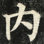 内
