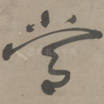 尝