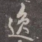 逸