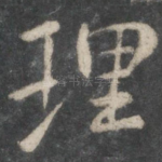 理