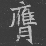 膺