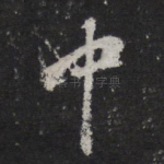 中