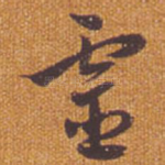 灵