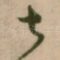 甚