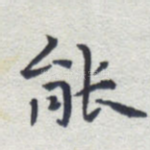 能