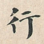 行