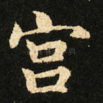 宫