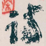 诗