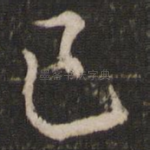 己
