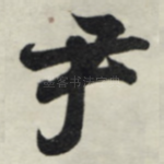 尹