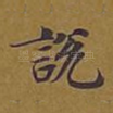 说