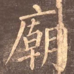 庙