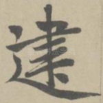 建
