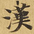 汉