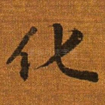 化