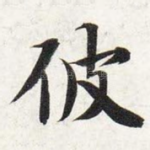 彼