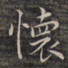 怀