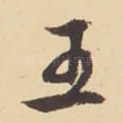 王