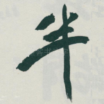 半