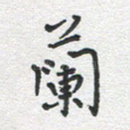 兰