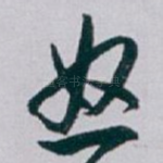 怒