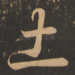 土