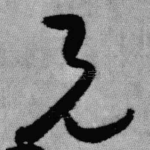 兄