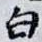 白